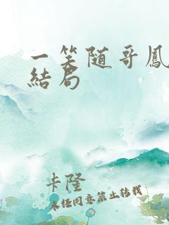 一笑随哥凤戏阳结局