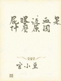 屁眼流血是因为什么原因