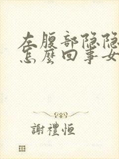 左腹部隐隐作痛怎么回事女性