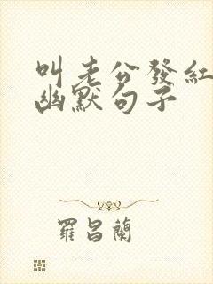 叫老公发红包的幽默句子