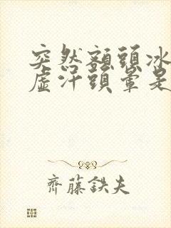 突然额头冰凉出虚汗头晕是怎么回事