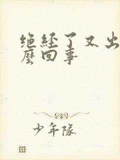 绝经了又出血怎么回事