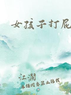 女孩子打屁股针