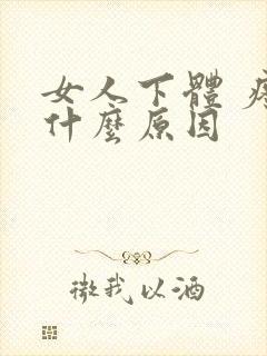 女人下体 疼是什么原因