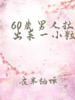 60岁男人拉尿出来一小粒黑色的东西