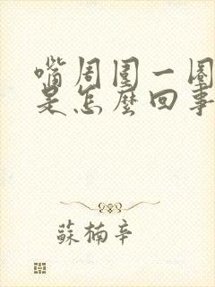 嘴周围一圈脱皮是怎么回事