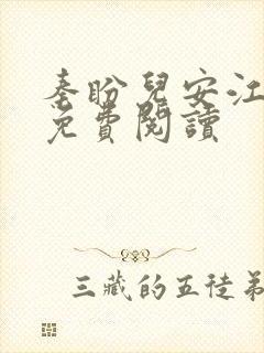 秦盼儿安江小说免费阅读