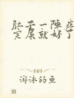 肚子一阵疼,拉完屎就好了是怎么回事