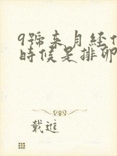 9号来月经什么时候是排卵期