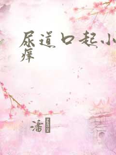 尿道口起小肉粒痒