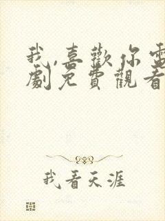 我,喜欢你电视剧免费观看全集