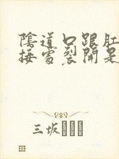 阴道口跟肛门连接处裂开是怎么回事