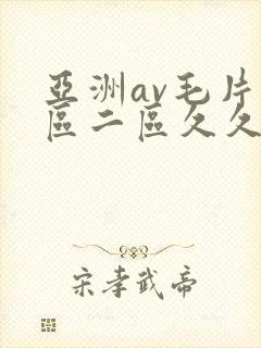亚洲av毛片一区二区久久