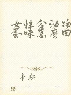 女性分泌物臭鸡蛋味怎么回事