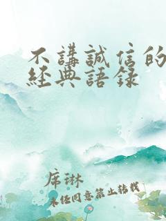 不讲诚信的句子经典语录