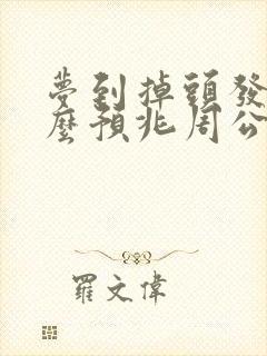 梦到掉头发是什么预兆周公解梦