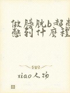 做膀胱b超憋尿憋到什么程度