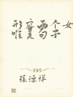 形容两个女儿的唯美句子