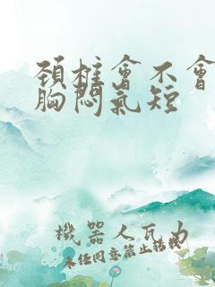 颈椎会不会引起胸闷气短