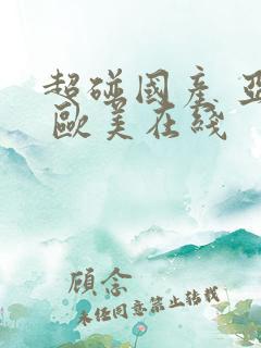 超碰国产 亚洲 欧美在线