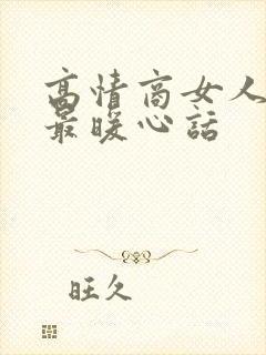 高情商女人早安最暖心话