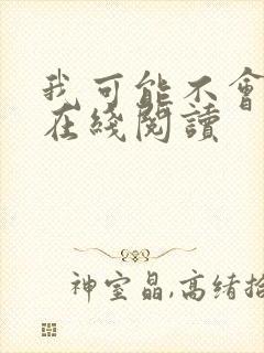 我可能不会爱你在线阅读