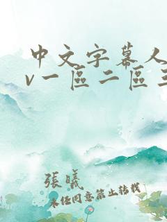 中文字幕人妻av一区二区三区