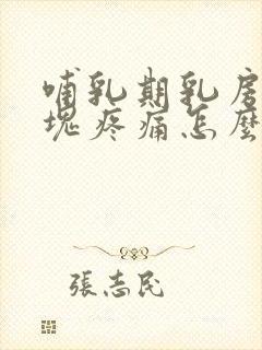 哺乳期乳房有硬块疼痛怎么办