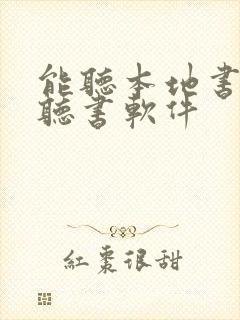 能听本地书籍的听书软件