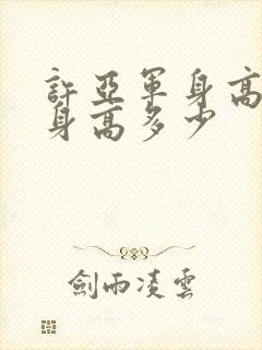 许亚军身高真实身高多少