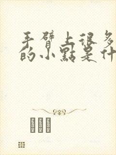 手臂上很多红色的小点是什么原因