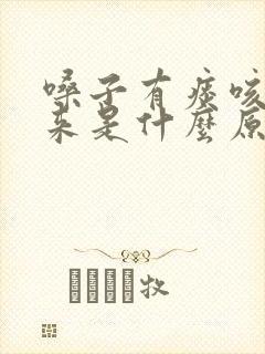 嗓子有痰咳不出来是什么原因