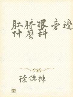 肚脐眼旁边疼挂什么科