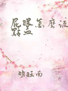 屁眼怎么流了一点血