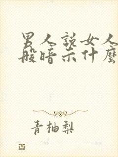 男人说女人傻一般暗示什么