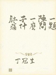 肚子一阵一阵的痛什么问题