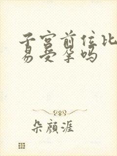 子宫前位比较容易受孕吗