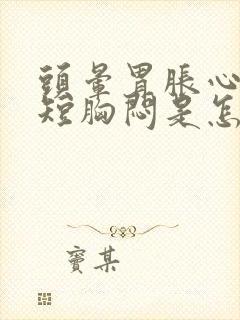 头晕胃胀心慌气短胸闷是怎么回事