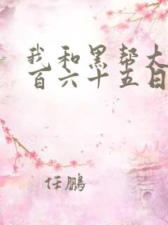 我和黑帮大佬三百六十五日第1季女主人设