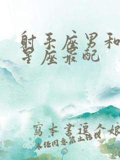 射手座男和什么星座最配