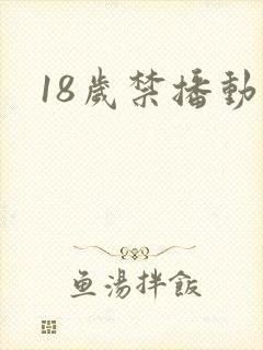 18岁禁播动漫