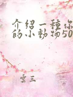 介绍一种你喜欢的小动物50字