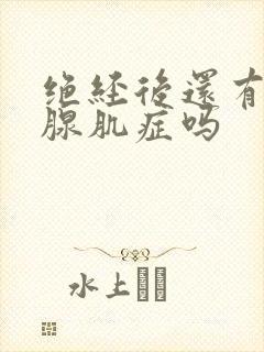 绝经后还有子宫腺肌症吗