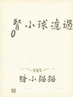 肾小球滤过率10