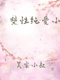 双性纯爱小说h