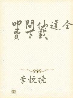 叩问仙道全文免费下载