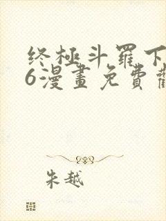 终极斗罗下拉式6漫画免费观看