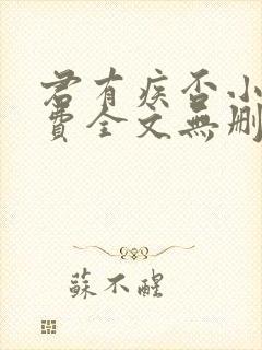 君有疾否小说免费全文无删减阅读