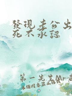 发现老公出轨却死不承认