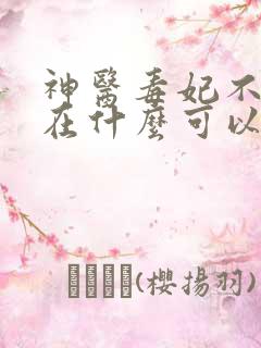 神医毒妃不好惹在什么可以全部更新完的